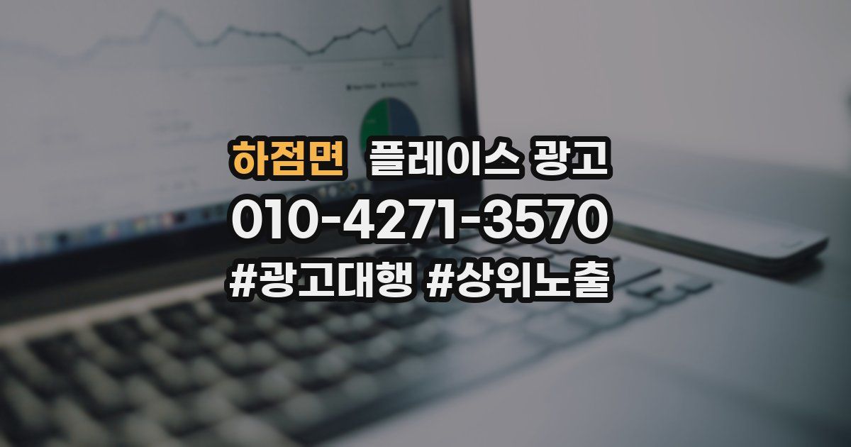 하점면 플레이스 광고