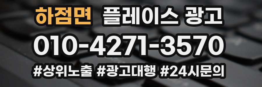 하점면 플레이스 광고