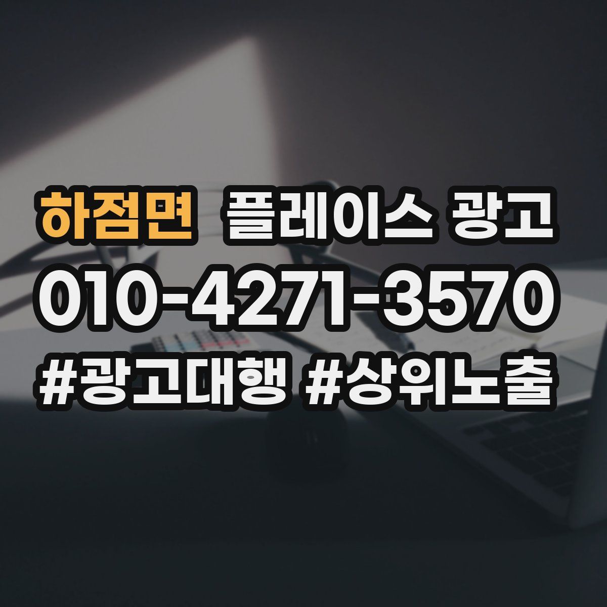 하점면 플레이스 광고