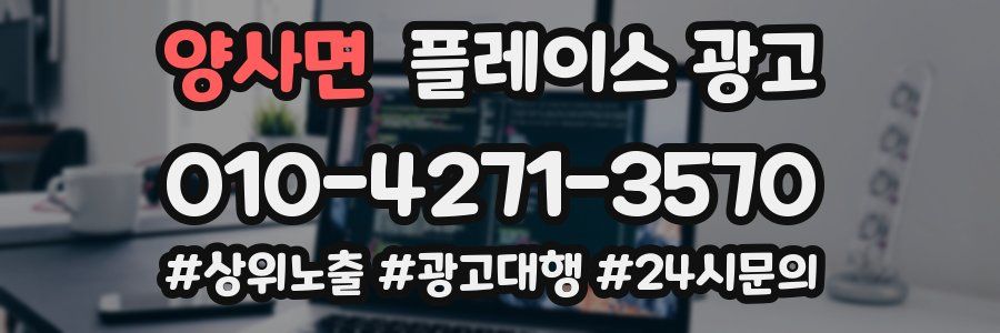 양사면 플레이스 광고