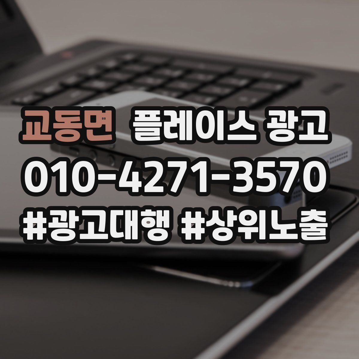 교동면 플레이스 광고