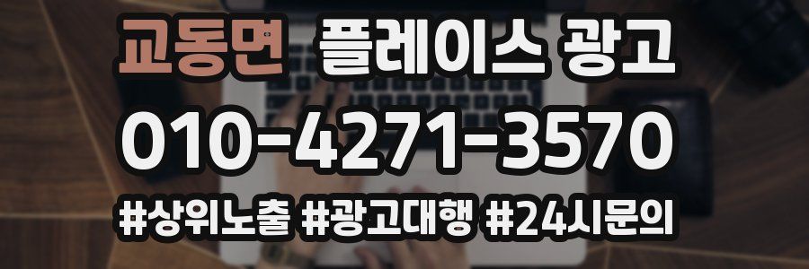 교동면 플레이스 광고
