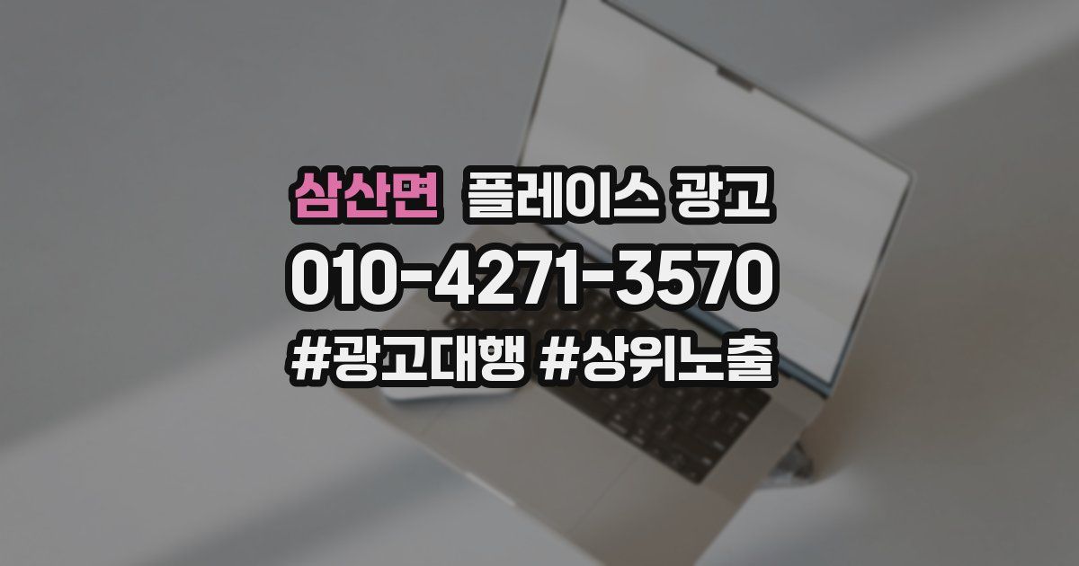 삼산면 플레이스 광고