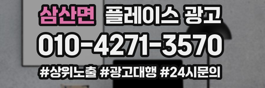 삼산면 플레이스 광고
