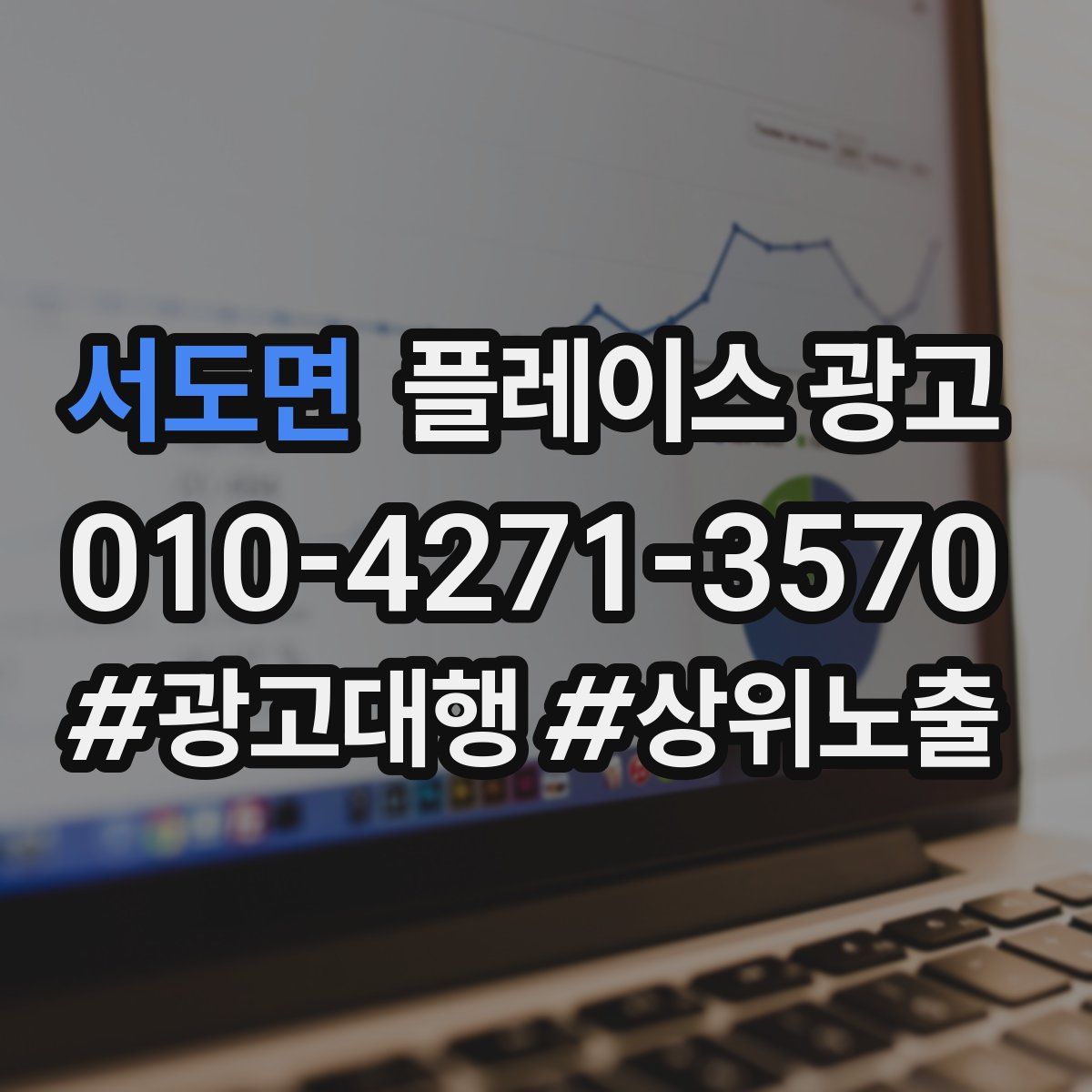 서도면 플레이스 광고