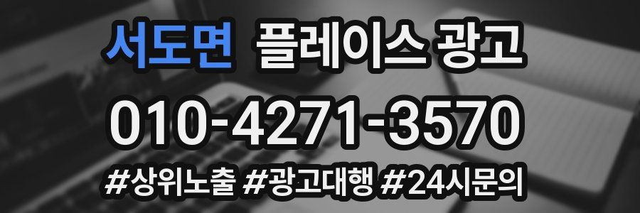 서도면 플레이스 광고