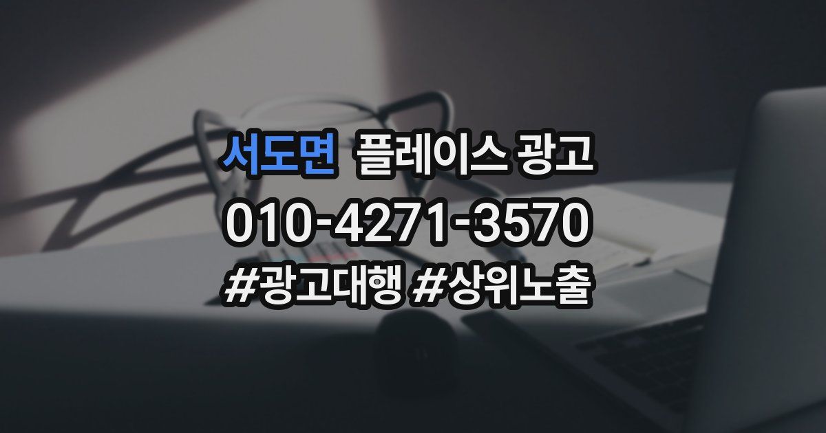 서도면 플레이스 광고