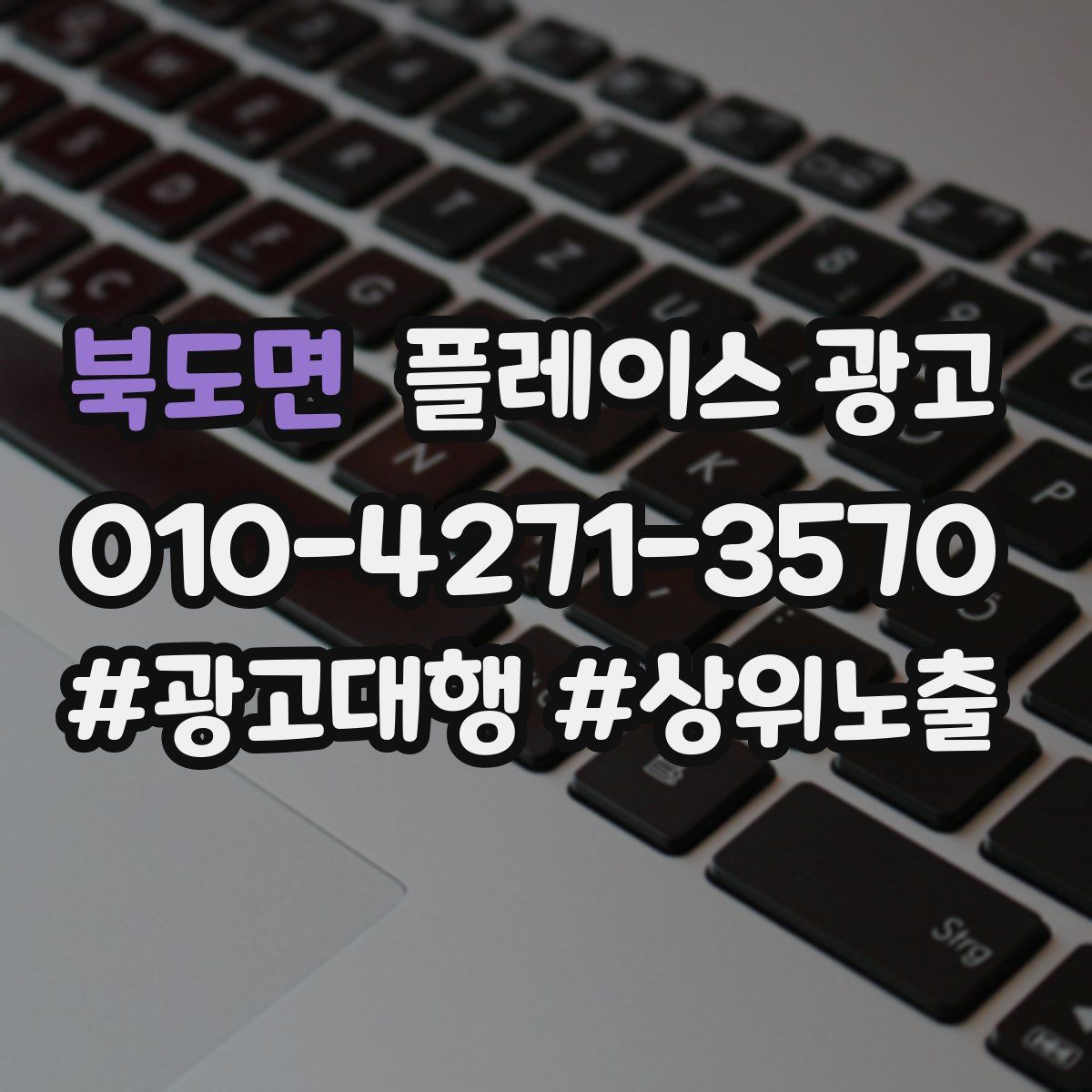 북도면 플레이스 광고