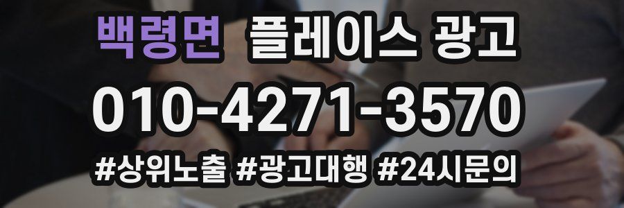 백령면 플레이스 광고