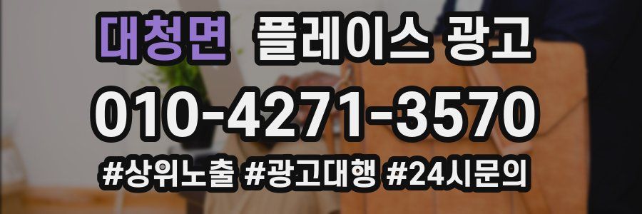 대청면 플레이스 광고