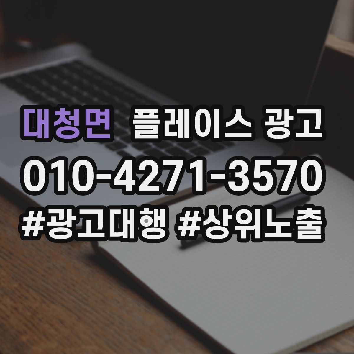 대청면 플레이스 광고