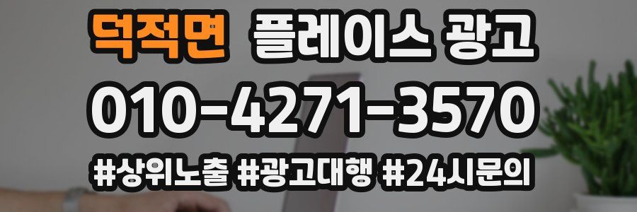 덕적면 플레이스 광고