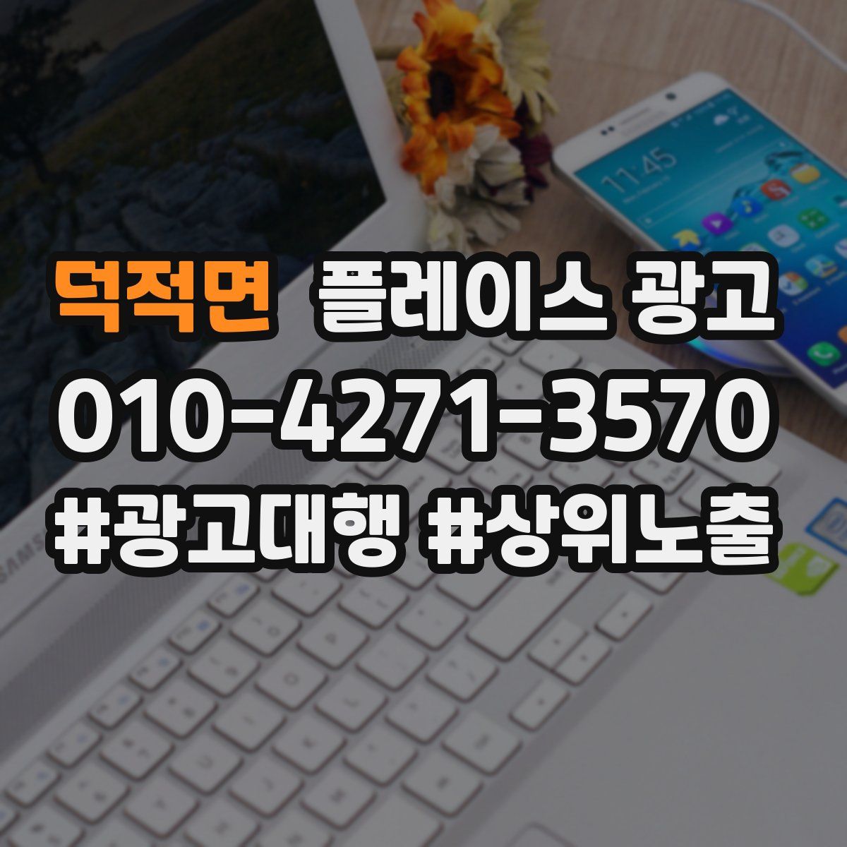 덕적면 플레이스 광고