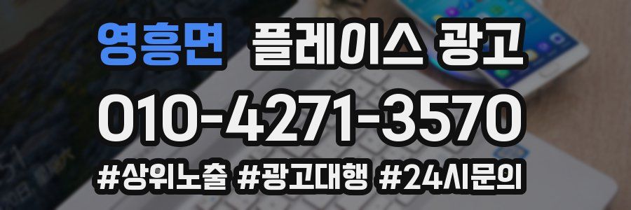 영흥면 플레이스 광고