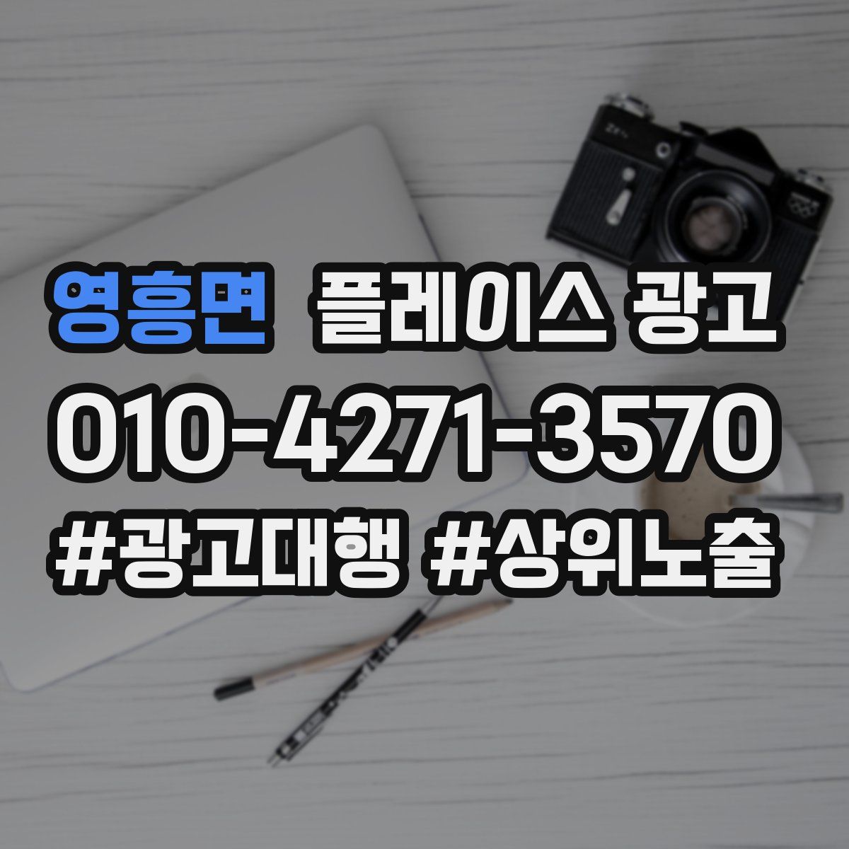 영흥면 플레이스 광고