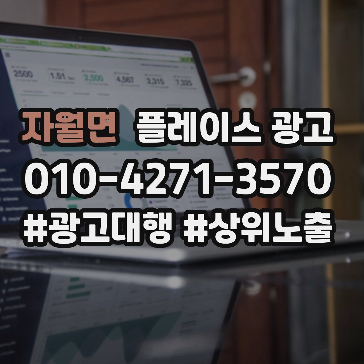 자월면 플레이스 광고