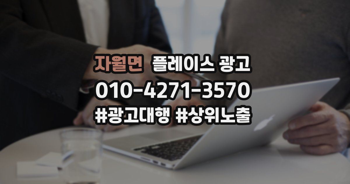 자월면 플레이스 광고