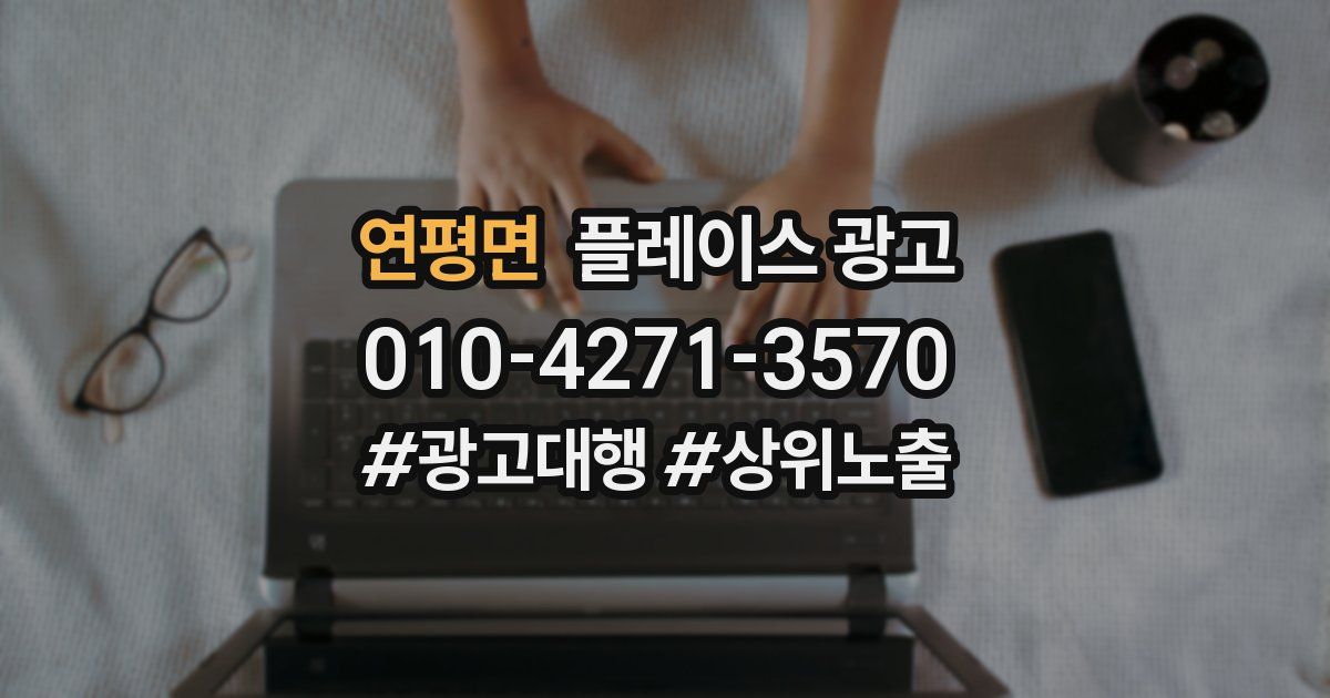 연평면 플레이스 광고