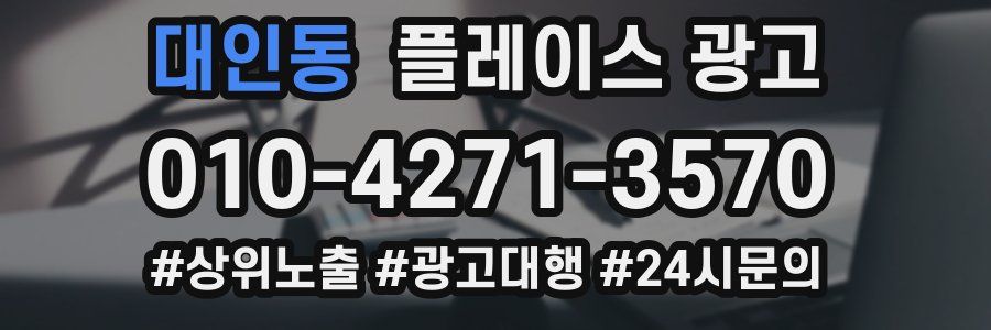 대인동 플레이스 광고