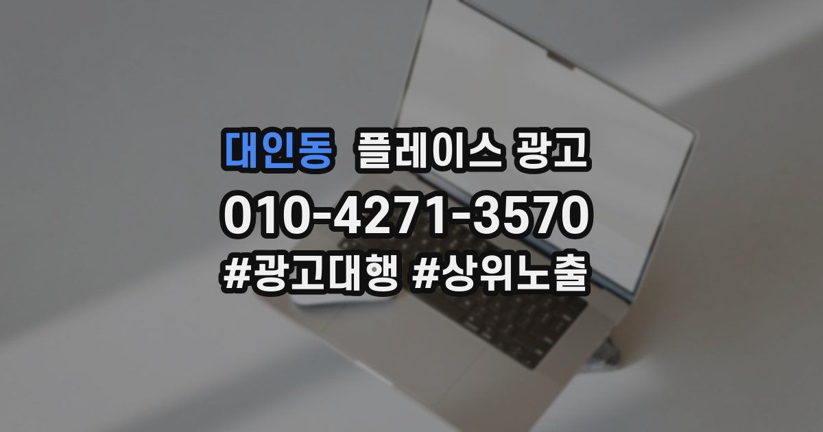 대인동 플레이스 광고