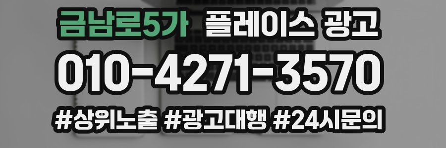 금남로5가 플레이스 광고