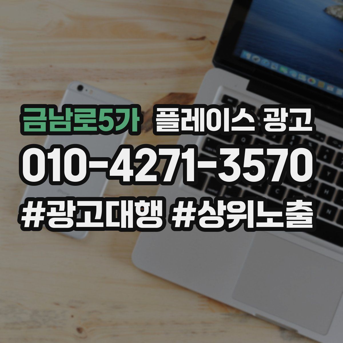금남로5가 플레이스 광고