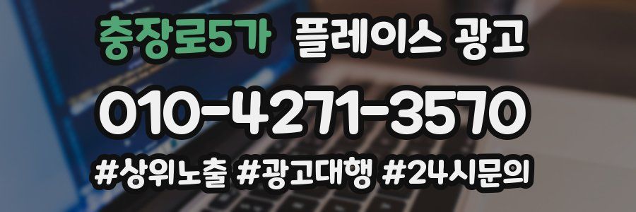 충장로5가 플레이스 광고