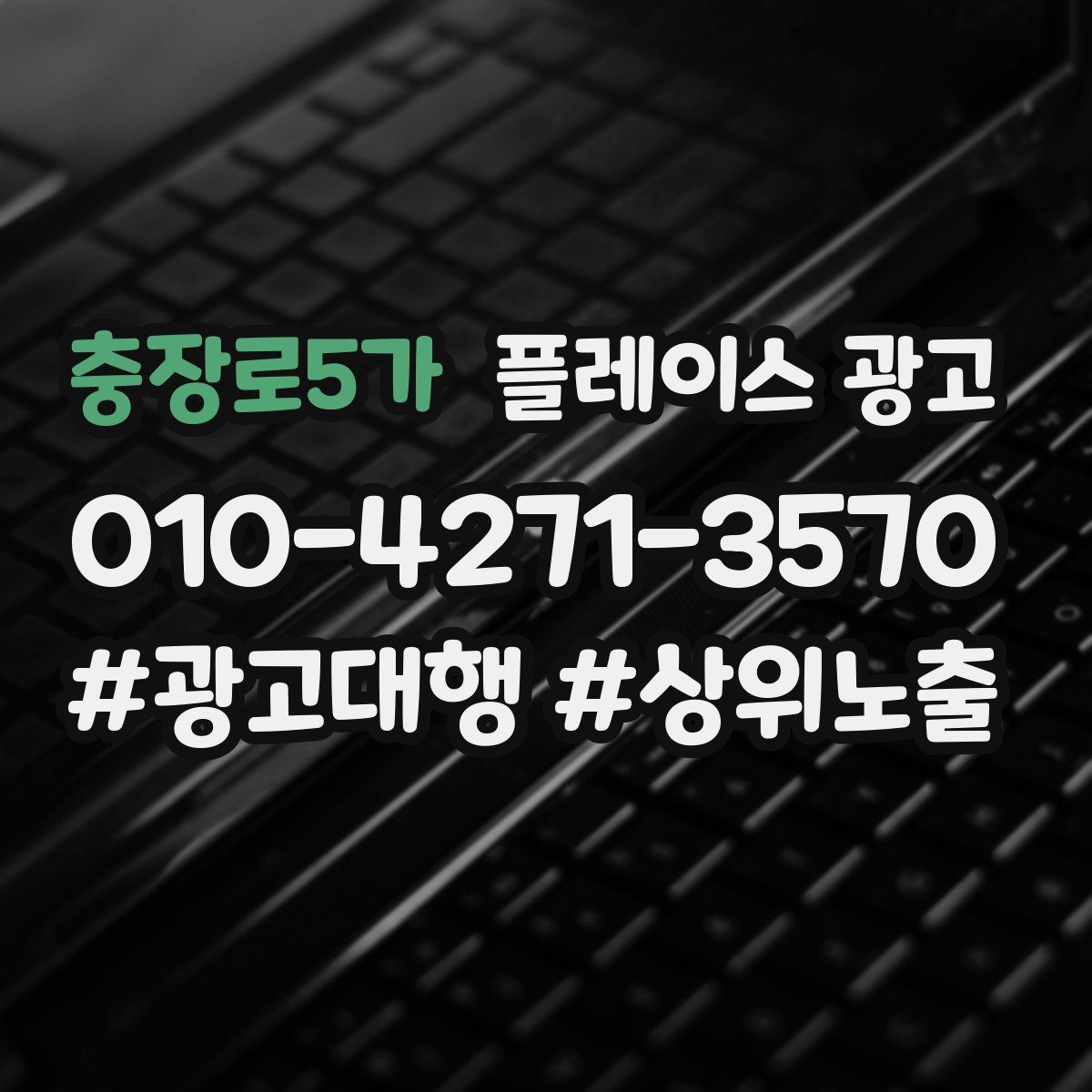 충장로5가 플레이스 광고