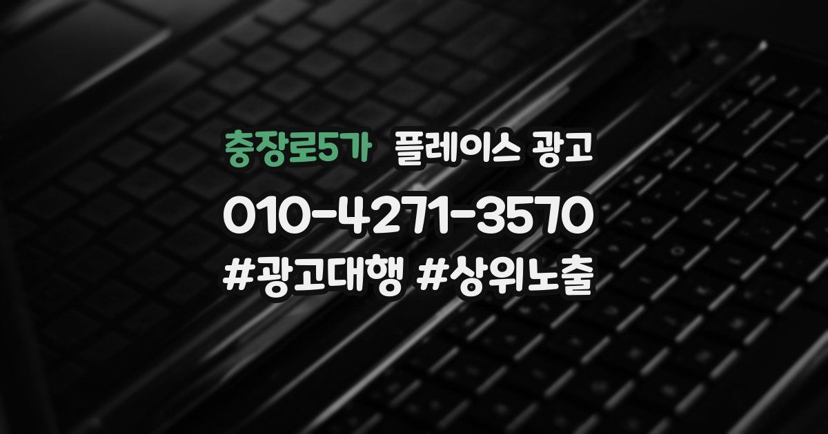 충장로5가 플레이스 광고