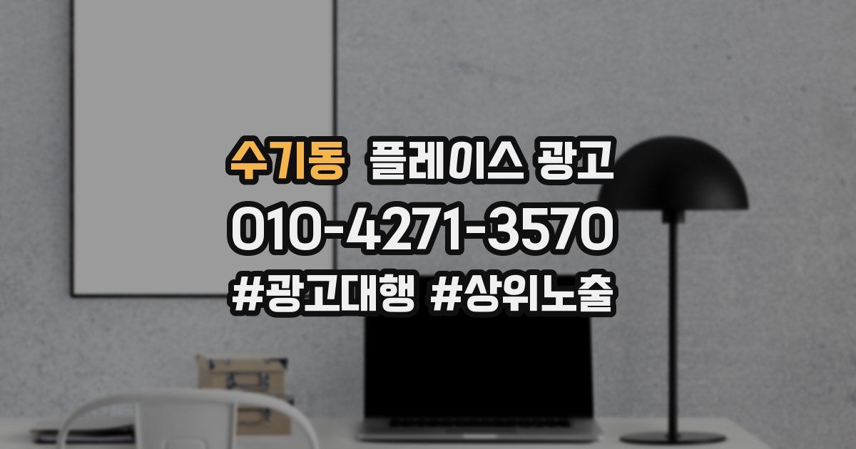 수기동 플레이스 광고