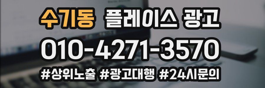 수기동 플레이스 광고