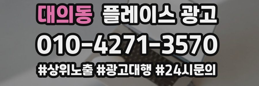 대의동 플레이스 광고