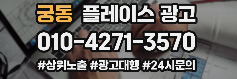 궁동 플레이스 광고