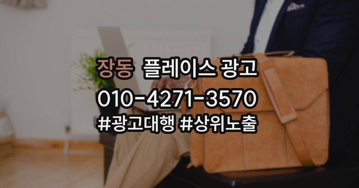 장동 플레이스 광고