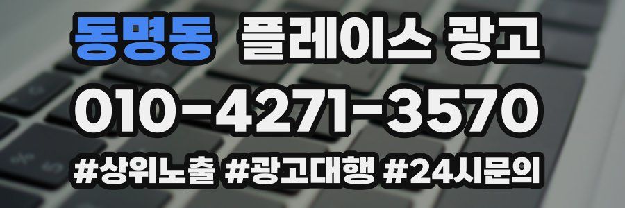 동명동 플레이스 광고