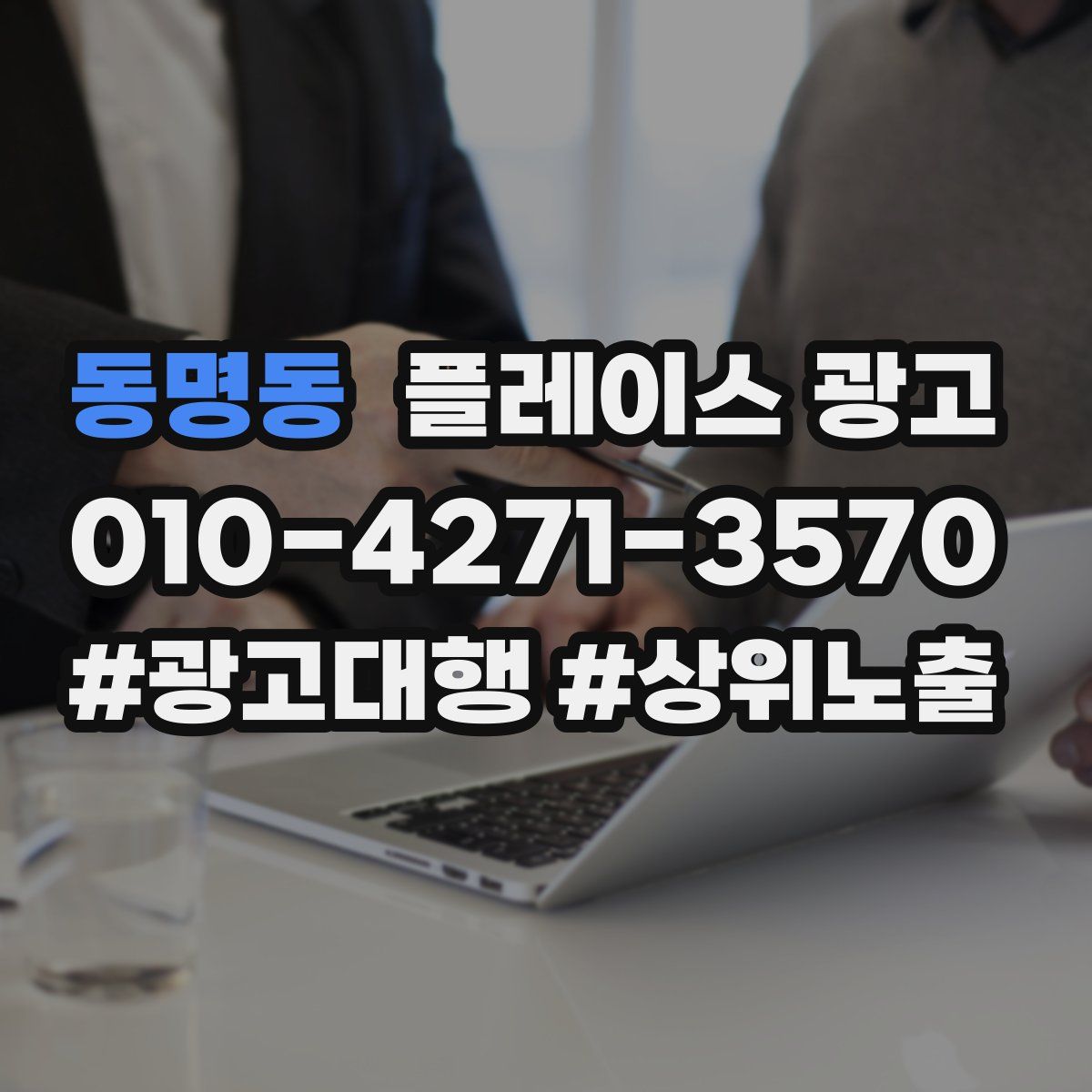 동명동 플레이스 광고