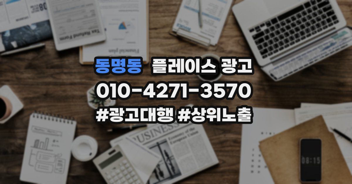 동명동 플레이스 광고