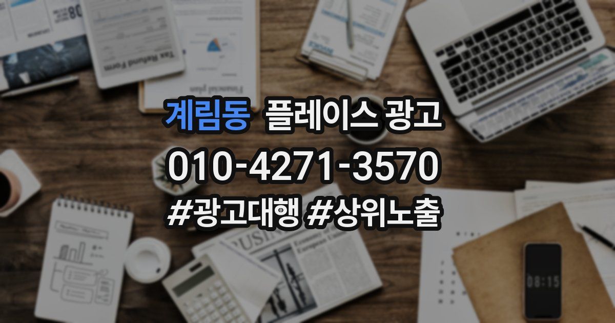 계림동 플레이스 광고
