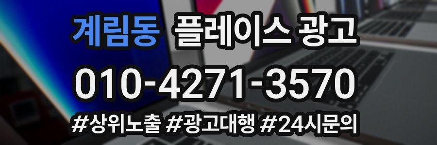계림동 플레이스 광고