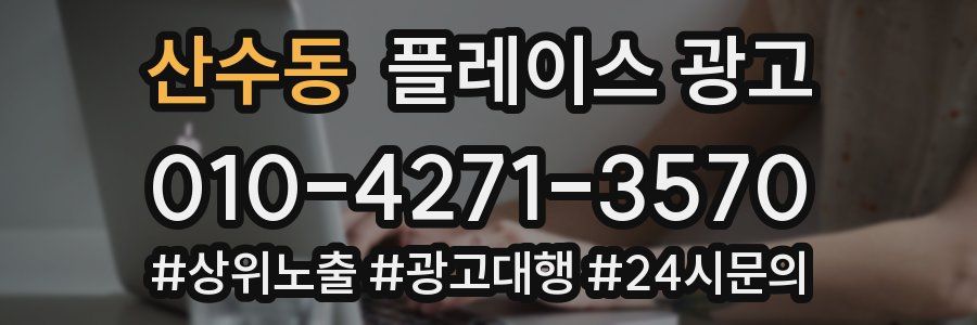 산수동 플레이스 광고