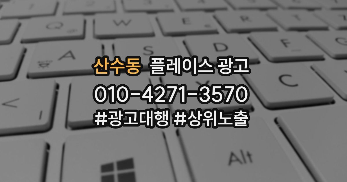 산수동 플레이스 광고