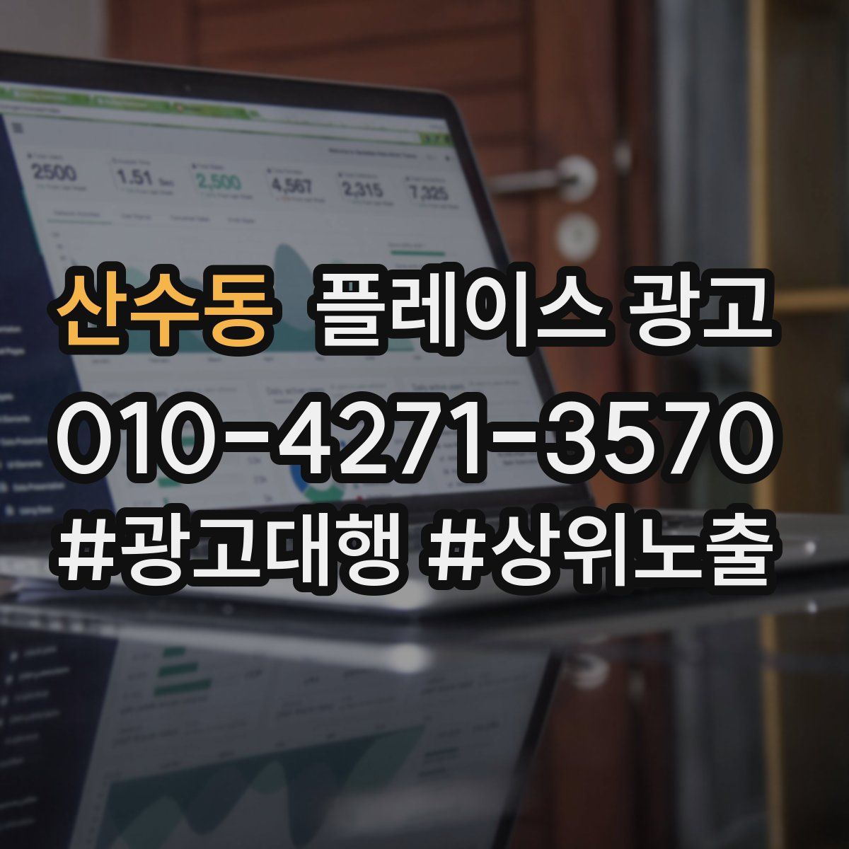 산수동 플레이스 광고