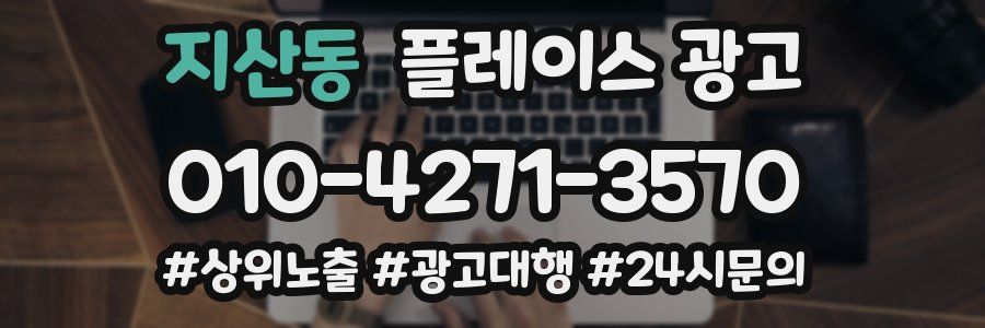 지산동 플레이스 광고