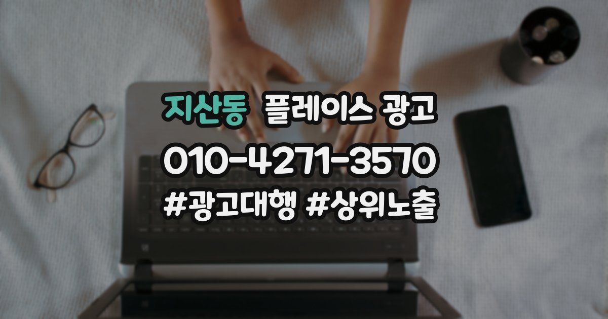 지산동 플레이스 광고