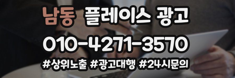 남동 플레이스 광고