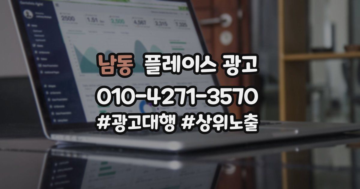 남동 플레이스 광고