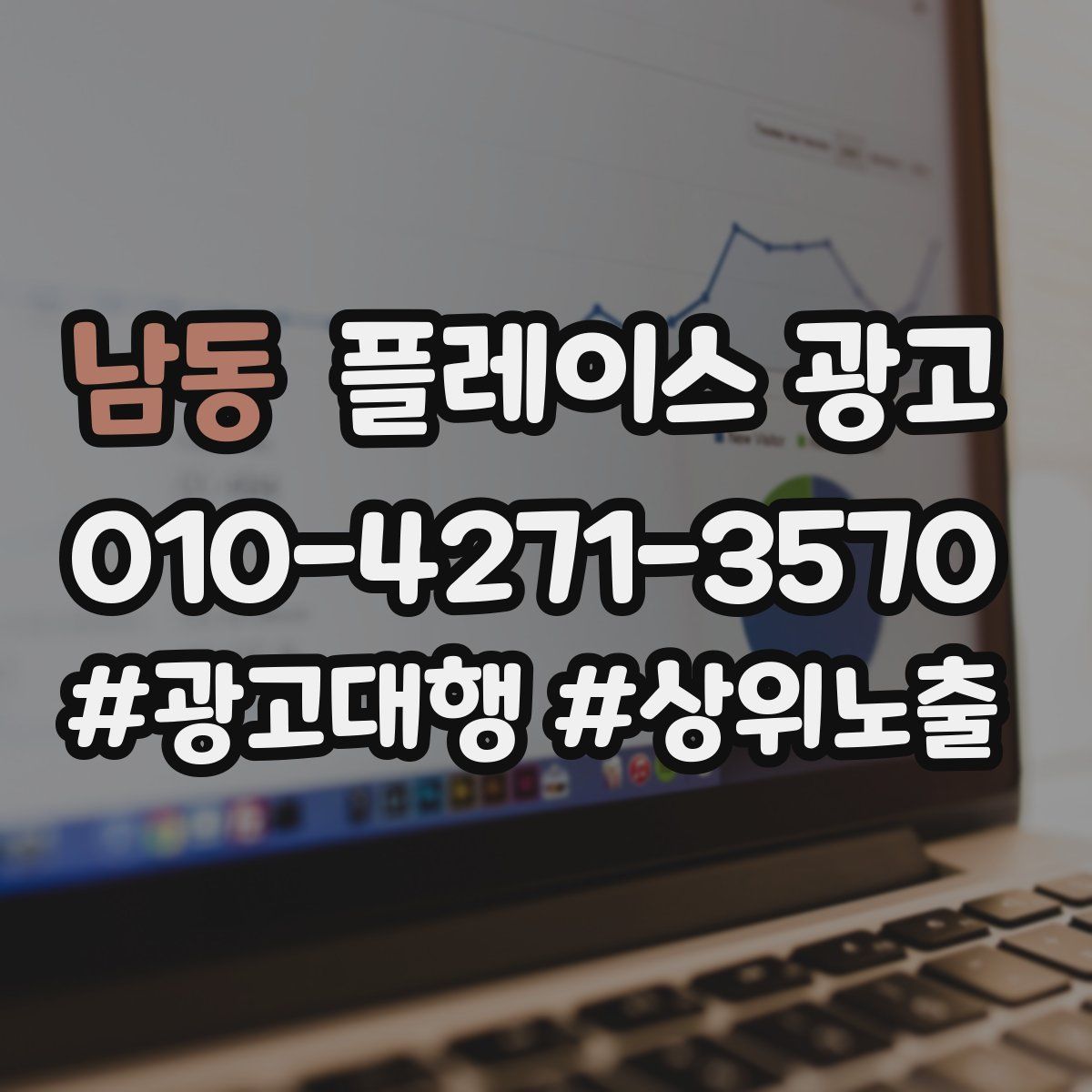 남동 플레이스 광고