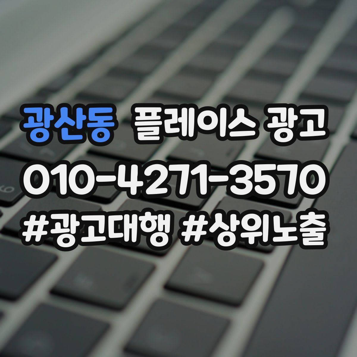광산동 플레이스 광고