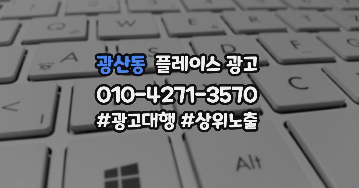 광산동 플레이스 광고