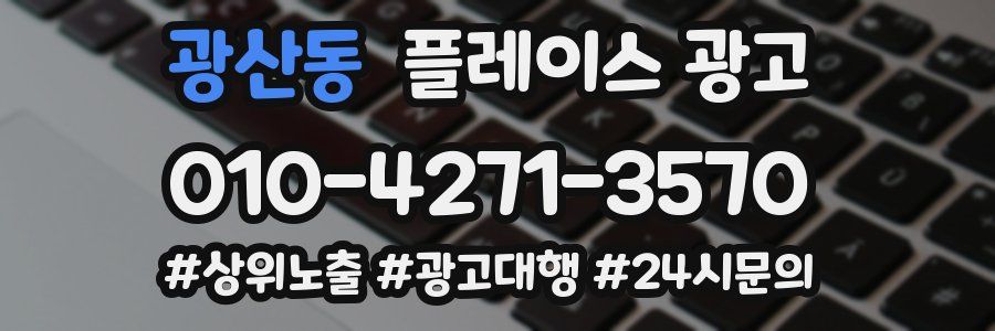 광산동 플레이스 광고